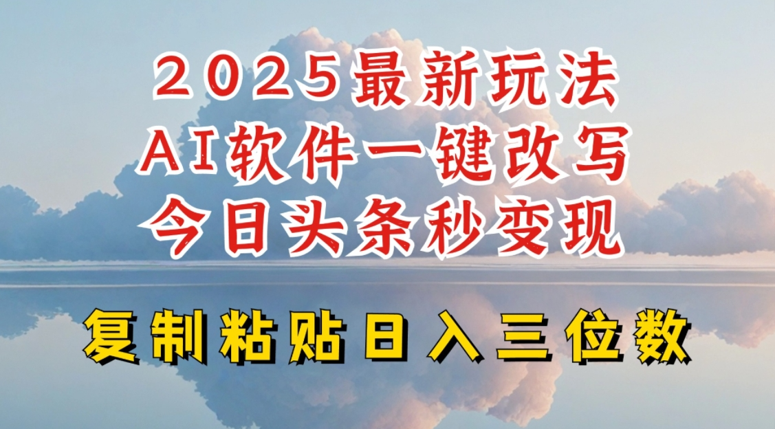 今日头条2025最新升级玩法，AI软件一键写文，轻松日入三位数纯利，小白也能轻松上手-小白项目网