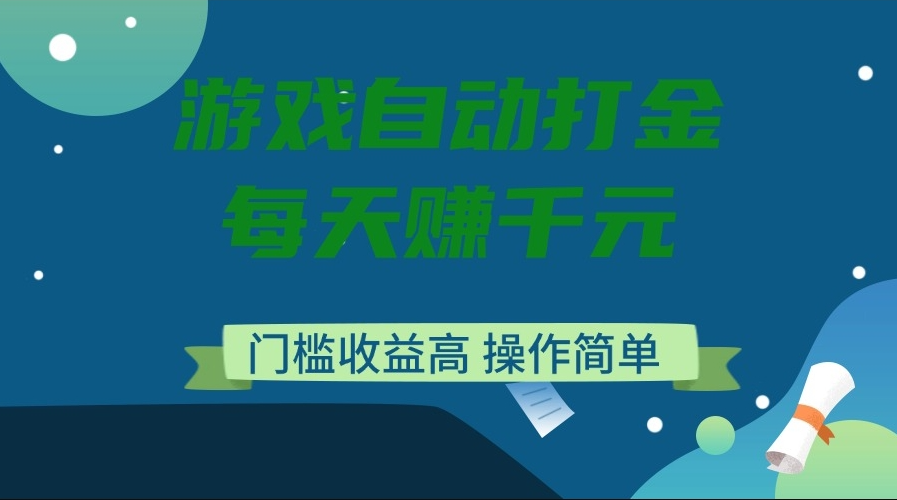 游戏自动打金，每天赚千元，门槛收益高，操作简单-小白项目网