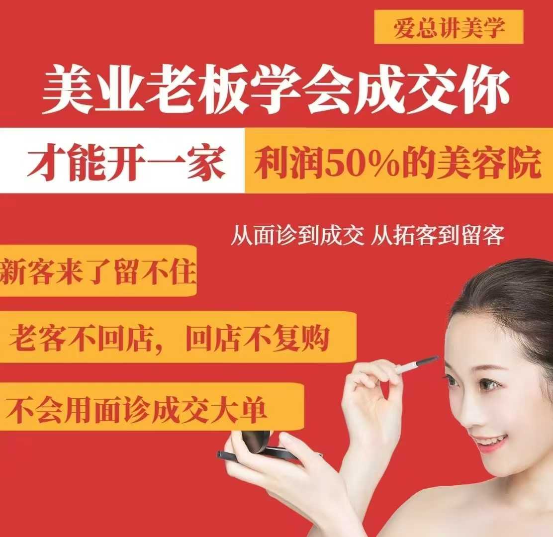 美业老板学会成交，你才能开一家利润50的美容院，从面诊到成交，从拓客到留客-小白项目网