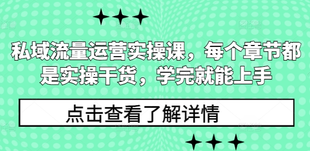 私域流量运营实操课，每个章节都是实操干货，学完就能上手 - 小白项目网-小白项目网