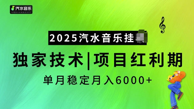 2025汽水音乐挂JI项目，独家最新技术，项目红利期稳定月入6000+-啦啦收录网