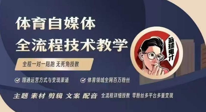 体育自媒体创作全流程讲解，百万大V带你全流程学习体育自媒体短视频文案创作、视频制作和账号运营-啦啦收录网