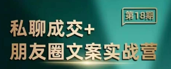 私聊成交朋友圈文案实战营，比较好的私域成交朋友圈文案课程-啦啦收录网