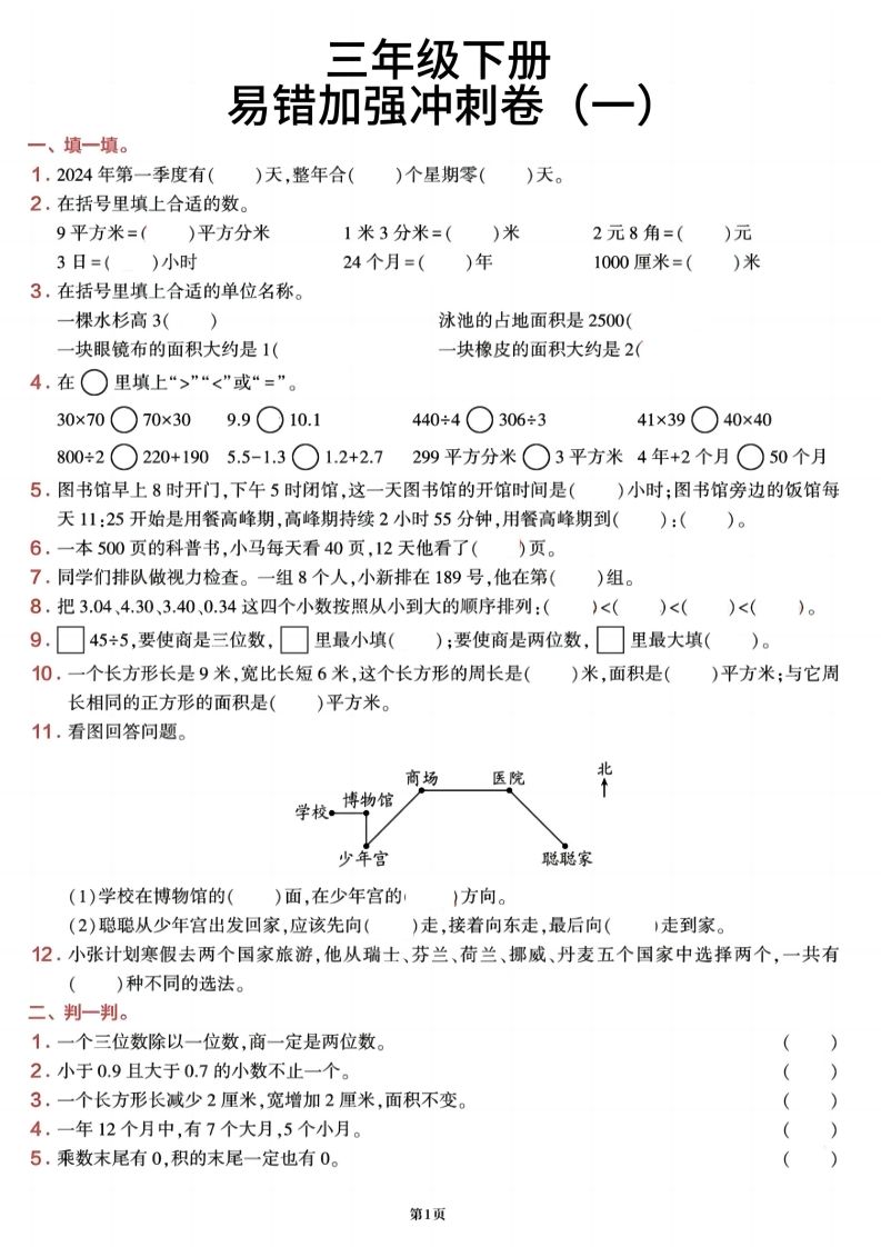 三下数学【期末易错加强冲刺卷】含答案8页-小白项目网