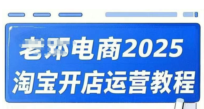 2025淘宝开店运营教程直通车，直通车，万相无界，网店注册经营推广培训视频课程-小白项目网