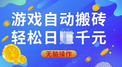 游戏自动搬砖，轻松日入上千，0基础无脑操作【揭秘】-啦啦收录网