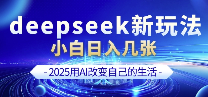 deepseek+剪映新玩法，小白一天也可轻松入几张-小白项目网