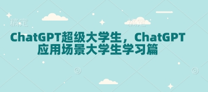 ChatGPT超级大学生，ChatGPT 应用场景大学生学习篇-啦啦收录网