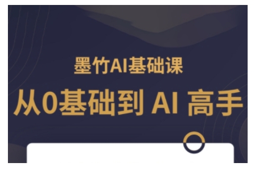 AI基础课，从0到 AI 高手，探索 AI 的无限可能-啦啦收录网