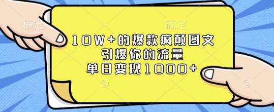 10W+的爆款疯颠图文，引爆你的流量，单日变现1k【揭秘】 - 小白项目网-小白项目网