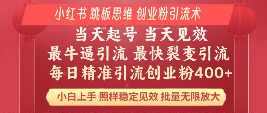 小红书 巧用跳板思维 每日暴力引流400＋精准创业粉 小白福音 效果拉满…-小白项目网