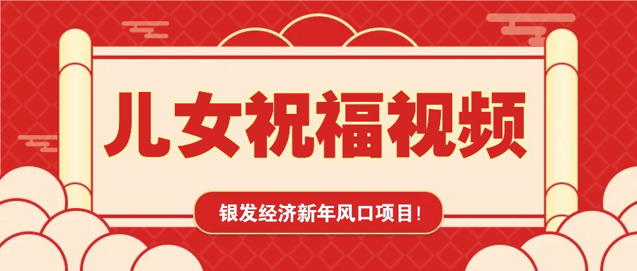 银发经济新年风口，儿女祝福视频爆火，一条作品上万播放，一定要抓住-啦啦收录网