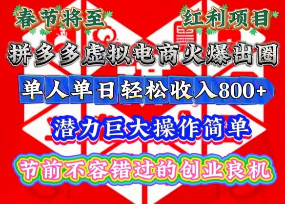 春节将至，拼多多虚拟电商火爆出圈，潜力巨大操作简单，单人单日轻松收入多张【揭秘】 - 小白项目网-小白项目网