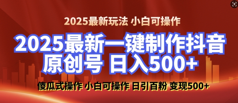 2025最新零基础制作100%过原创的美女抖音号，轻松日引百粉，后端转化日入5张-啦啦收录网