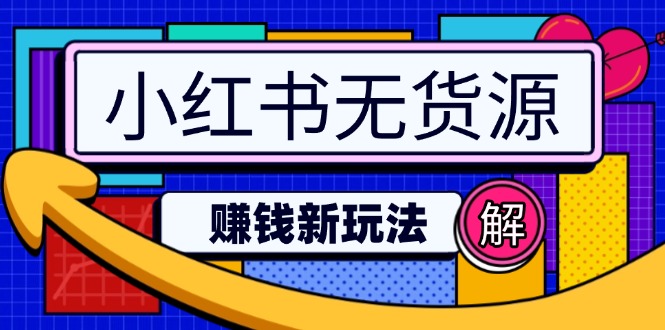 小红书无货源赚钱新玩法：无需涨粉囤货直播，轻松实现日破2w-小白项目网