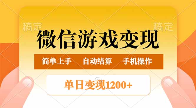 微信游戏变现玩法，单日最低500+，轻松日入800+，简单易操作-小白项目网