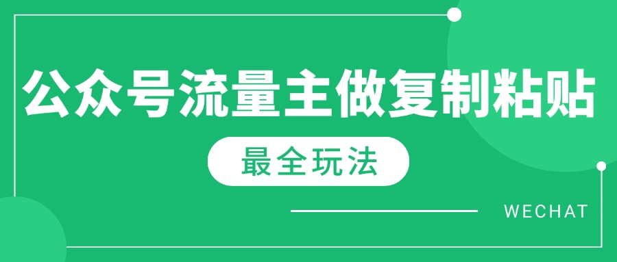 最新完整Ai流量主爆文玩法，每天只要5分钟做复制粘贴，每月轻松10000+-小白项目网