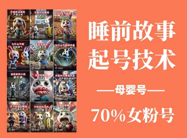 睡前故事起号技术，母婴号涨粉，70%女粉，百分百原创-小白项目网