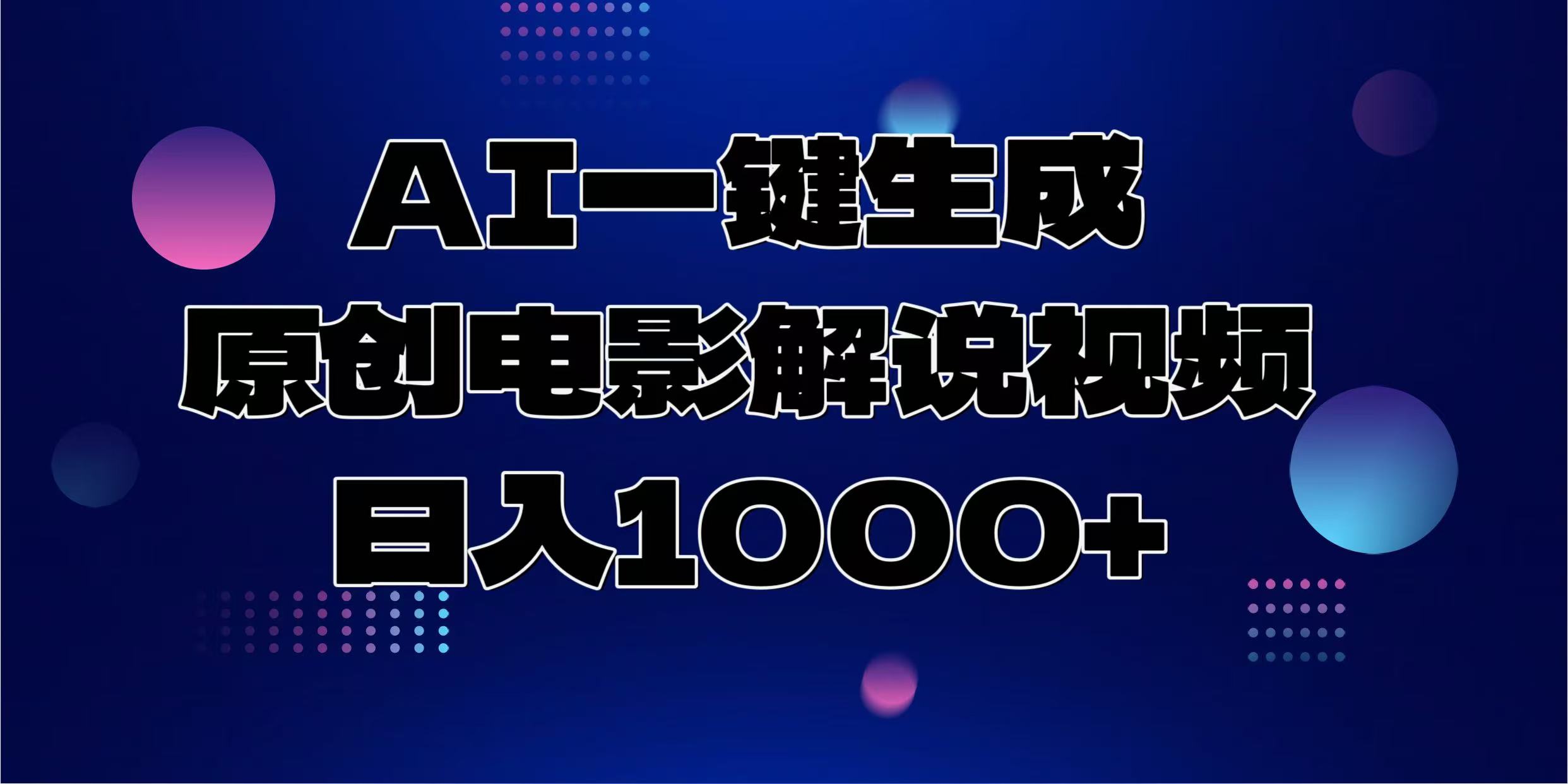 AI一键生成原创电影解说视频，日入1000+-啦啦收录网