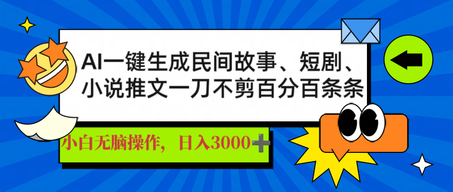 AI一键生成民间故事、推文、短剧，日入3000+，一刀百分百条条爆款-小白项目网