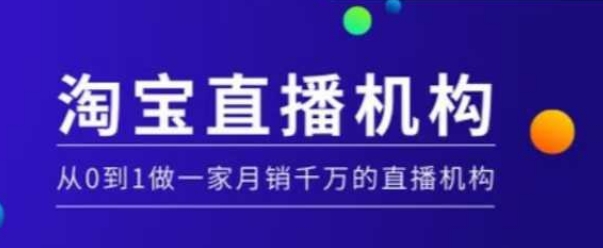 淘宝直播运营实操课【MCN机构】，从0到1做一家月销千万的直播机构-啦啦收录网