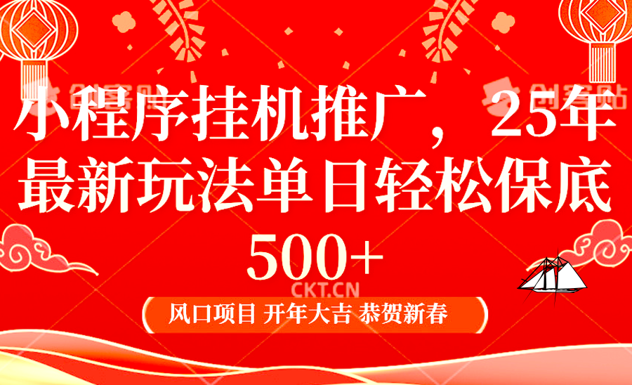 2025年小程序挂机推广最新玩法，保底日入900+，兼职副业的不二之选-啦啦收录网