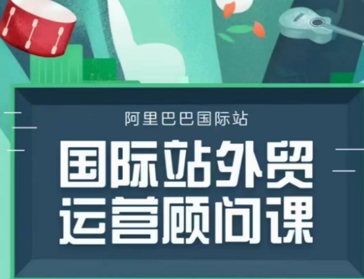 国际站运营顾问系列课程，一套完整的运营思路和逻辑-啦啦收录网