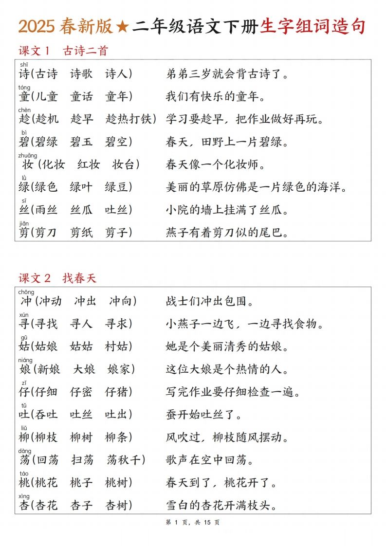 25春二下语文写字表生字组词造句（15页）-小白项目网