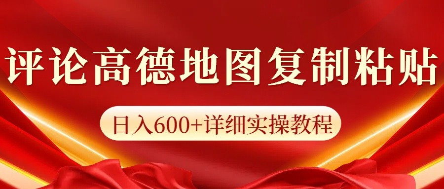 高德地图评论掘金，简单搬运日入600+，可批量矩阵操作-啦啦收录网