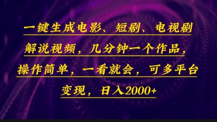 一键生成电影，短剧，电视剧解说视频，几分钟一个作品，操作简单，一看…-啦啦收录网