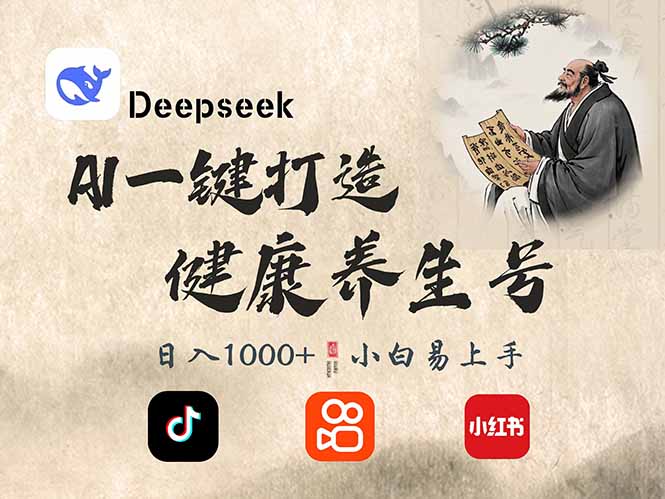 DeepSeek做养生号，一条作品涨粉2万+，轻松日入300+-小白项目网