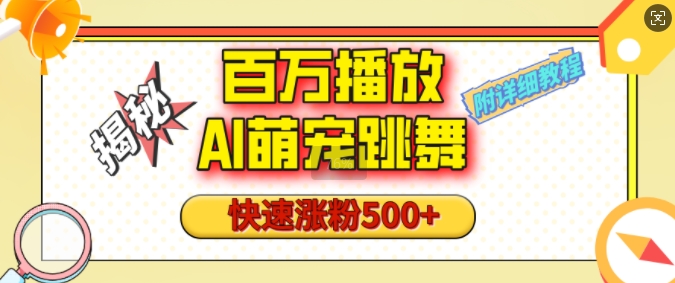 百万播放的AI萌宠跳舞玩法，快速涨粉500+，视频号快速起号，1分钟教会你(附详细教程) - 小白项目网-小白项目网