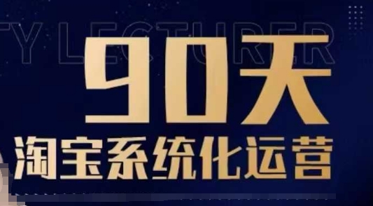 90天淘宝系统化运营，从入门到精通-啦啦收录网