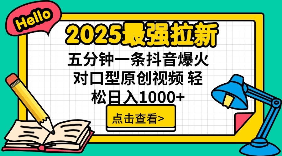 2025最强拉新 单用户下载7元佣金 五分钟一条抖音爆火对口型原创视频 轻…-小白项目网