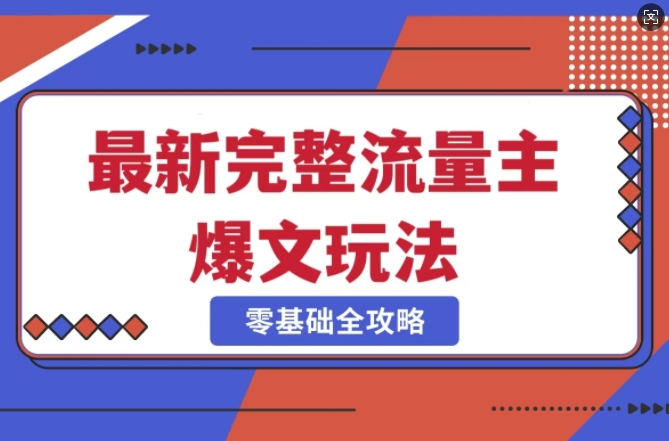 完整爆款公众号玩法，冷门新赛道，每天5分钟，每天轻松出爆款-小白项目网