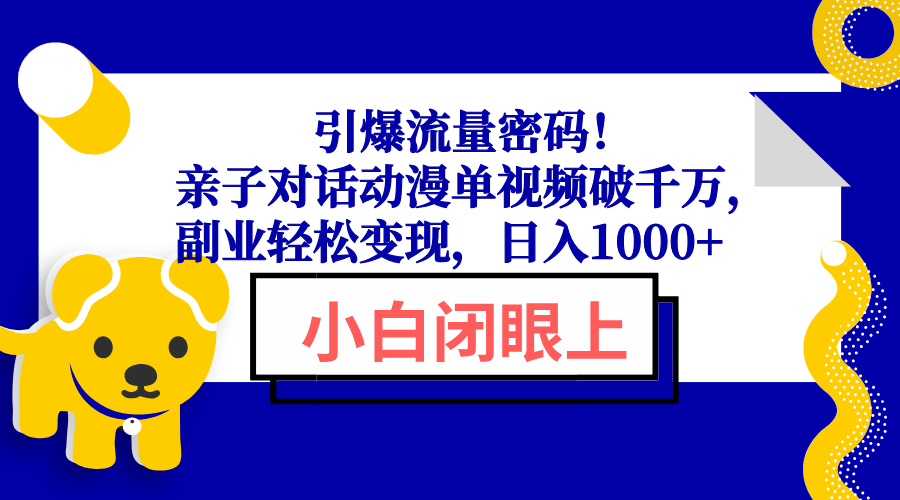 引爆流量密码！亲子对话动漫单视频破千万，副业轻松变现，日入1000+-啦啦收录网