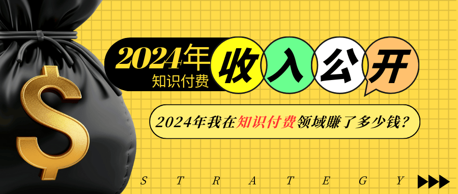 2024年知识付费收入大公开！2024年我在知识付费领域賺了多少钱？ - 小白项目网-小白项目网