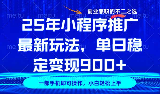 25年小程序推广最新玩法，稳定日入900+，副业兼职的不二之选-小白项目网