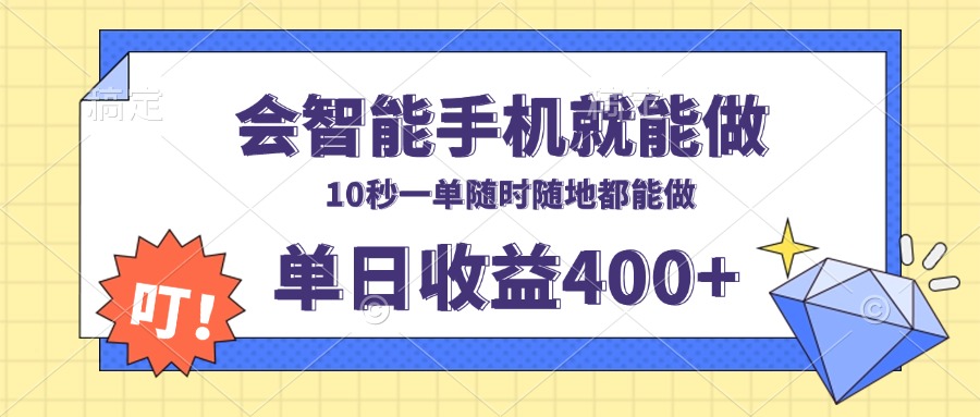 会智能手机就能做，十秒钟一单，有手机就行，随时随地可做单日收益400+ - 小白项目网-小白项目网