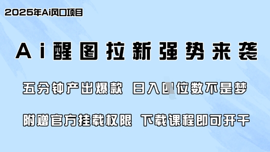 零门槛，AI醒图拉新席卷全网，5分钟产出爆款，日入四位数，附赠官方挂载权限-小白项目网