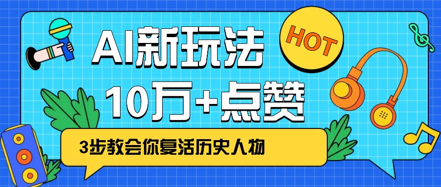 利用AI让历史 “活” 起来，3步教会你复活历史人物，轻松10万+点赞！-小白项目网