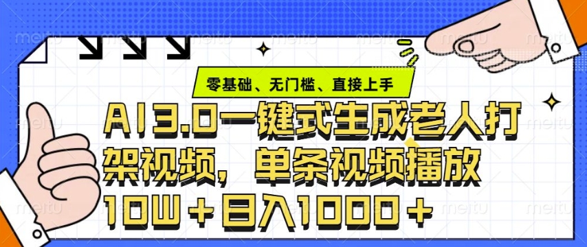 ai3.0玩法快速制作老年人争吵决斗视频，一条视频点赞10W+，单日变现多张-啦啦收录网