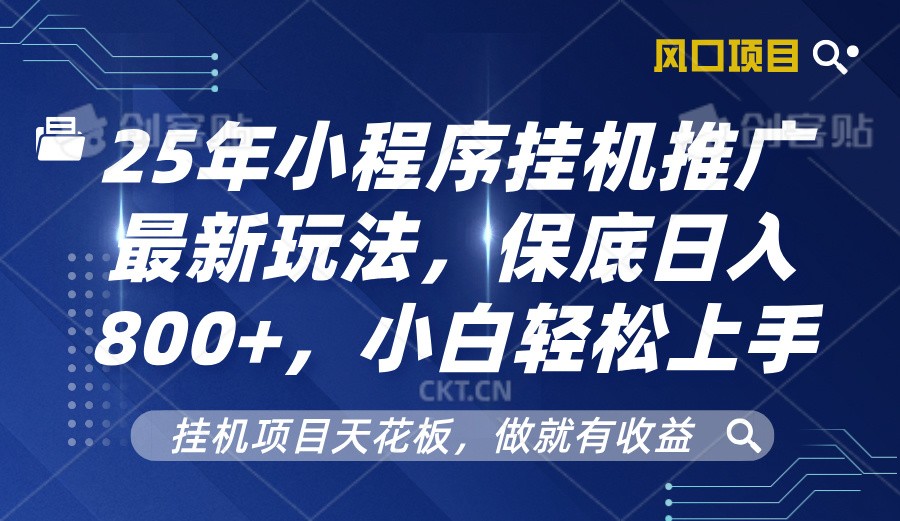 2025年小程序挂机推广最新玩法，保底日入800+，小白轻松上手-啦啦收录网