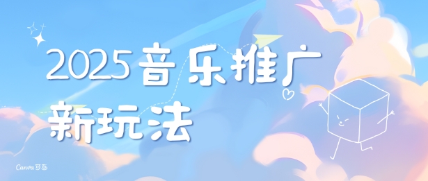 2025新版音乐推广赛道最新玩法，打造出自己的账号风格-啦啦收录网