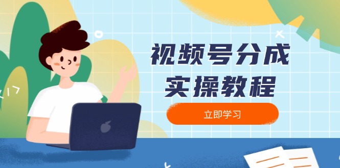 视频号分成实操教程：下载、剪辑、分割、发布，全面指南-啦啦收录网