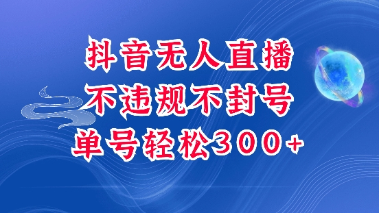 抖音无人挂JI项目，单号纯利300+稳稳的，深层揭秘最新玩法，不违规也不封号【揭秘】 - 小白项目网-小白项目网