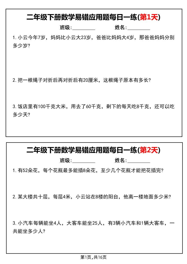 二下数学易错应用题每日一练小纸条（含答案）-小白项目网