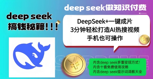 绝了，DeepSeek+一键成片，一分钟轻松打造AI热搜视频，结合流量IP哪吒，轻松日入多张-小白项目网