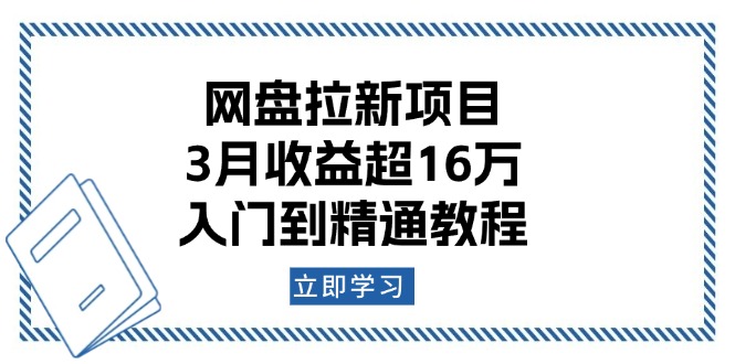 网盘拉新项目：3月收益超16万，入门到精通教程-啦啦收录网