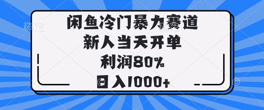 闲鱼冷门暴力赛道，新人当天开单，利润80%，日入1000+-小白项目网